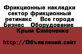 Фрикционные накладки, сектор фрикционный, ретинакс. - Все города Бизнес » Оборудование   . Крым,Симоненко